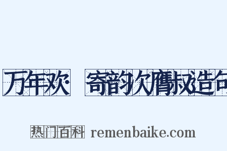 万年欢·寄韵次膺叔造句是什么意思的图片